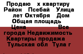 Продаю 3-х квартиру › Район ­ Псебай › Улица ­ 60 лет Октября › Дом ­ 10 › Общая площадь ­ 70 › Цена ­ 1 500 000 - Все города Недвижимость » Квартиры продажа   . Тульская обл.,Тула г.